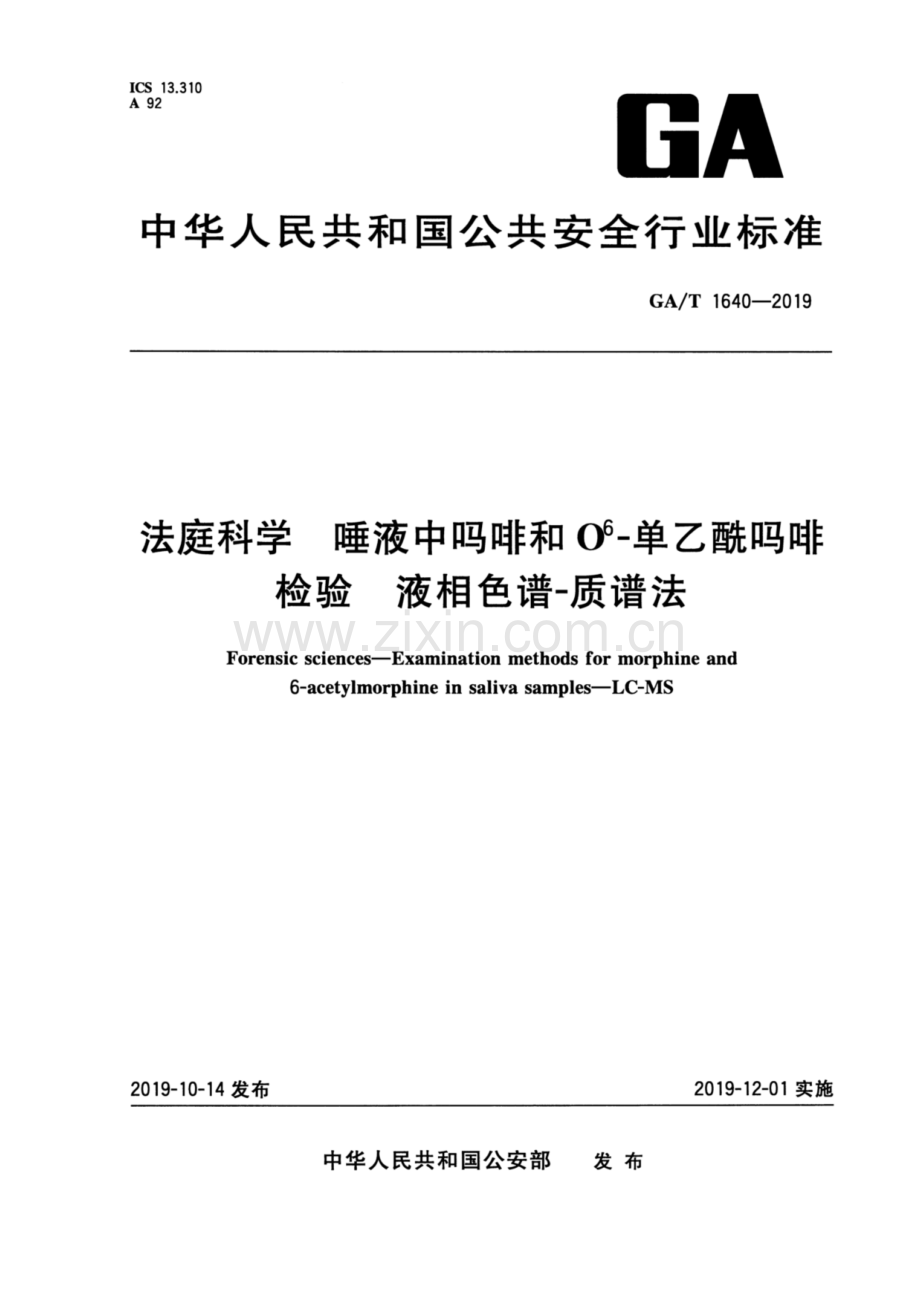 GA∕T 1640-2019 法庭科学 唾液中吗啡和O6-单乙酰吗啡检验 液相色谱-质谱法.pdf_第1页