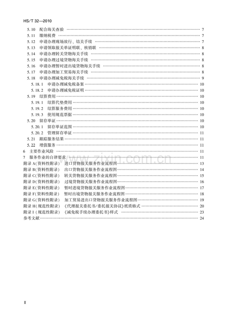 HS∕T 32-2010 报关服务作业规范.pdf_第3页