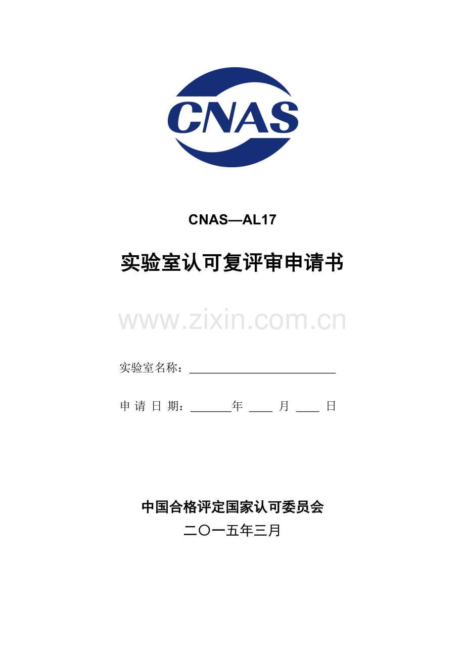 CNAS-AL17 实验室认可复评审申请书.docx_第1页