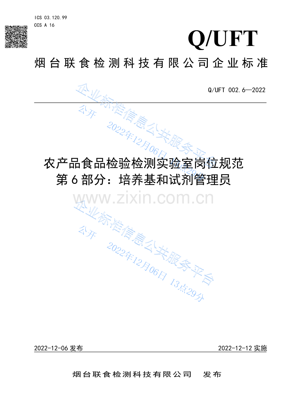 Q∕UFT 002.6-2022 农产品食品检验检测实验室岗位规范 第6部分：培养基和试剂管理员.pdf_第1页