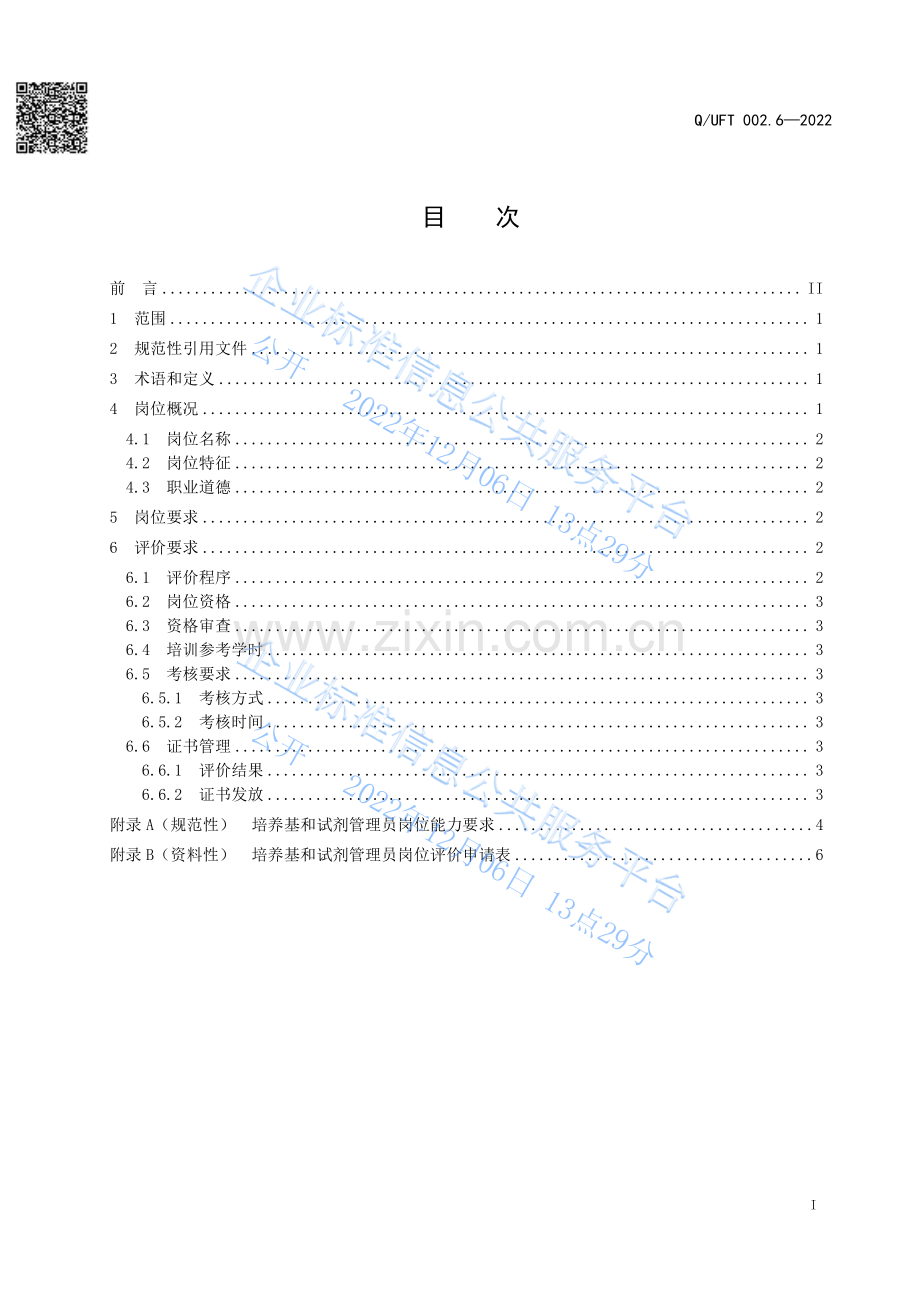 Q∕UFT 002.6-2022 农产品食品检验检测实验室岗位规范 第6部分：培养基和试剂管理员.pdf_第2页