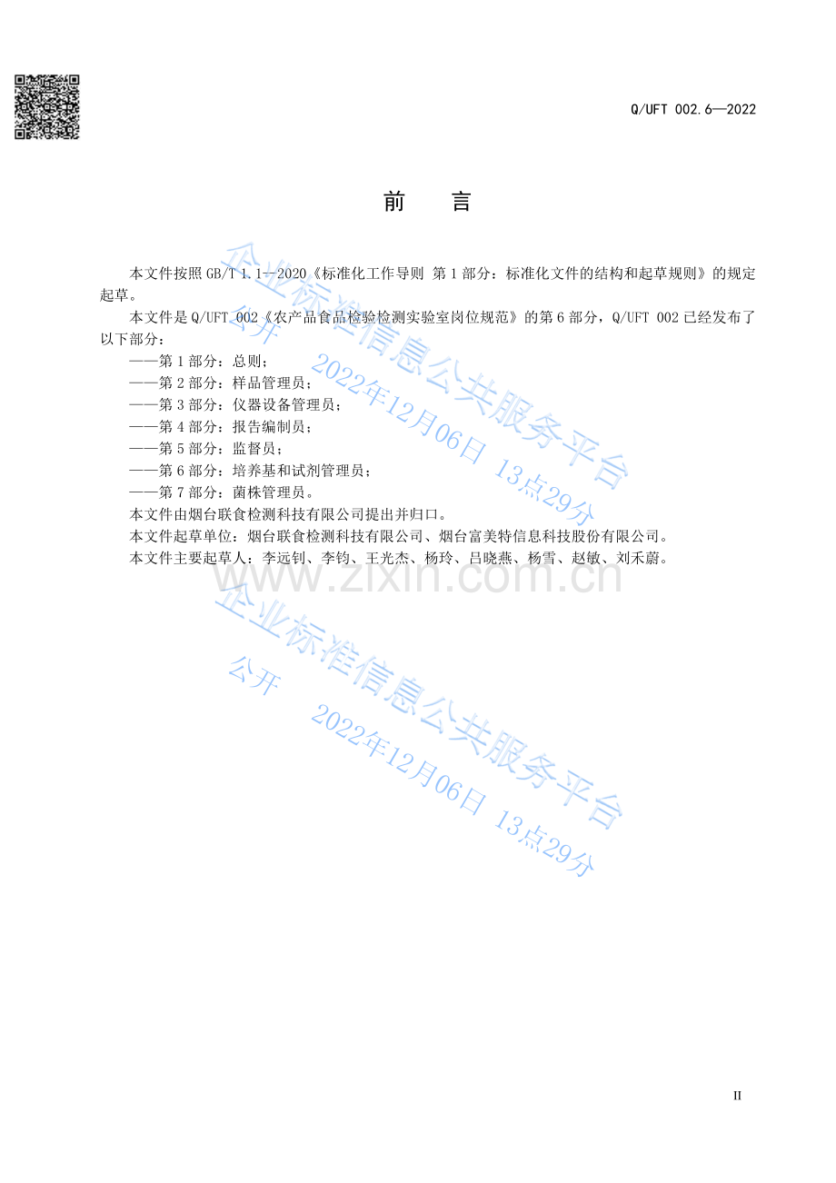 Q∕UFT 002.6-2022 农产品食品检验检测实验室岗位规范 第6部分：培养基和试剂管理员.pdf_第3页