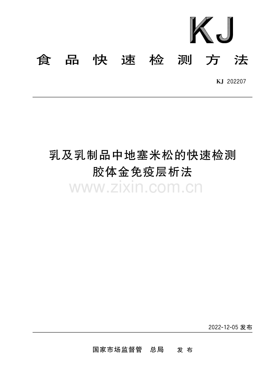 KJ 202207 乳及乳制品中地塞米松的快速检测 胶体金免疫层析法.pdf_第1页