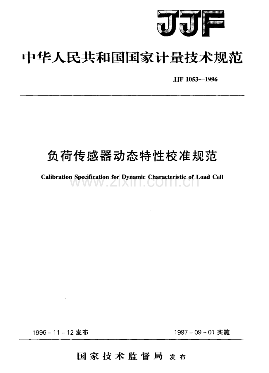 JJF 1053-1996 负荷传感器动态特性校准规范.pdf_第1页