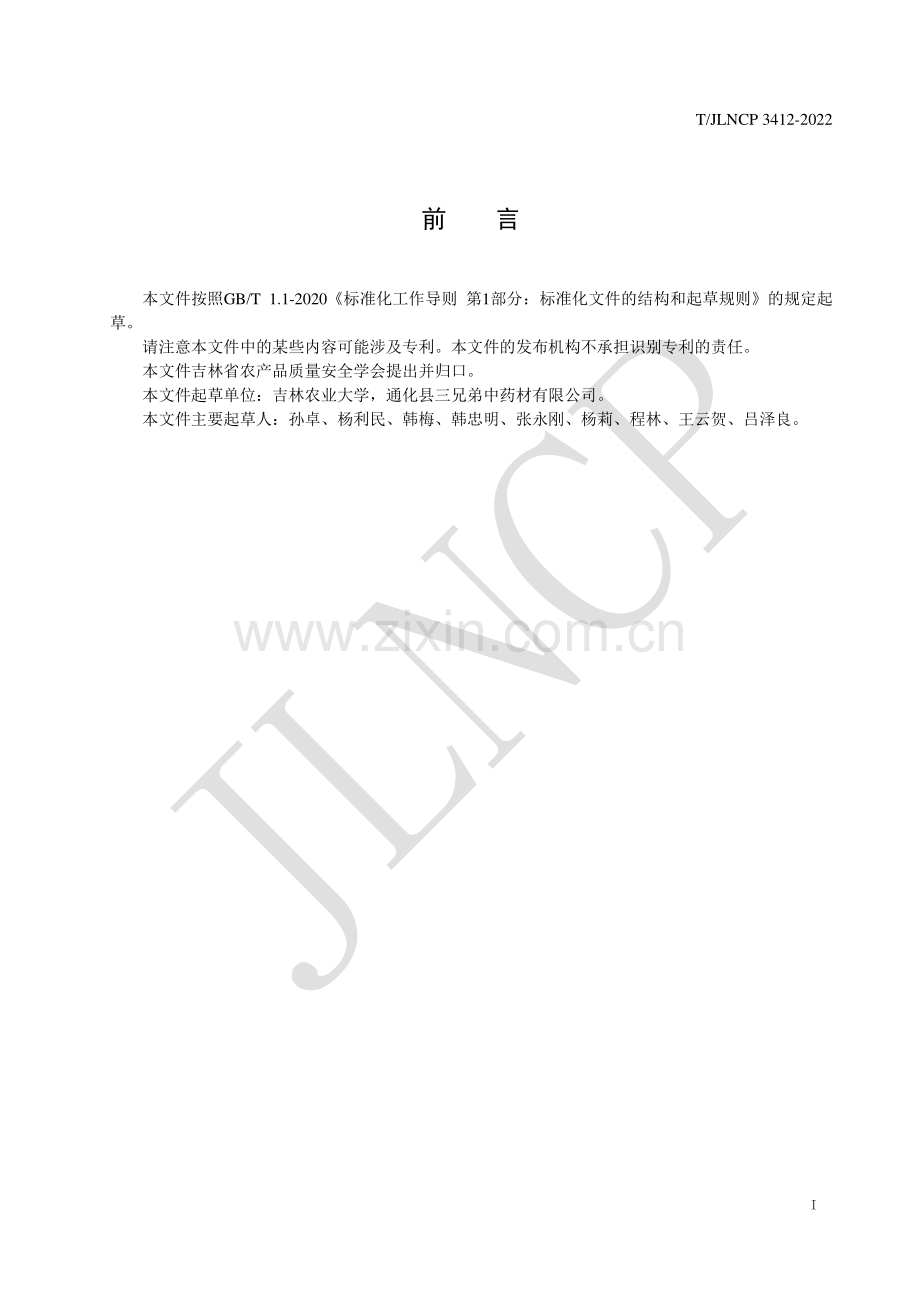 T∕JLNCP 3412-2022 细辛主要病害绿色防控技术规程.pdf_第2页