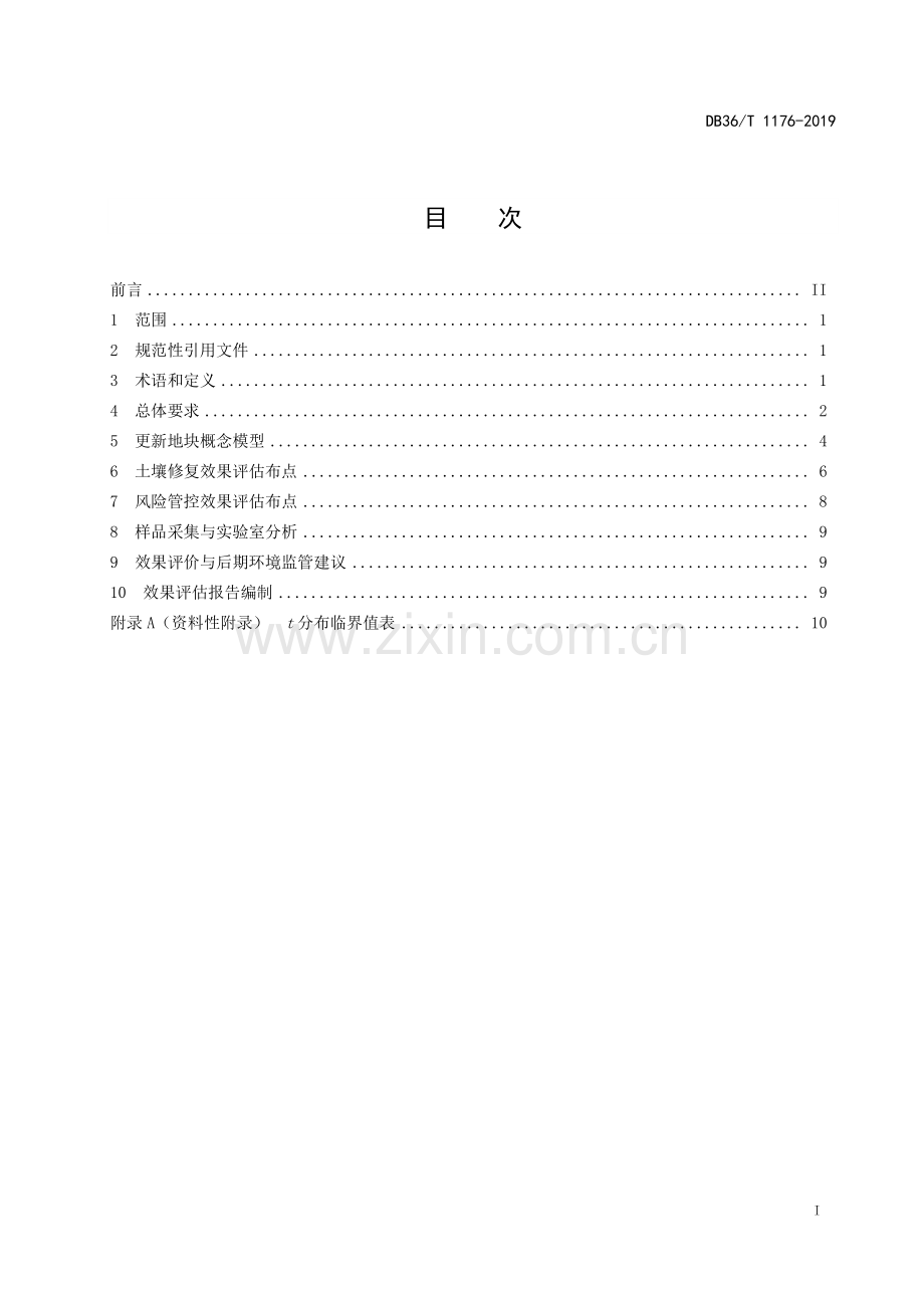 DB36∕T 1176-2019 污染地块风险管控与土壤修复效果评估技术指南.pdf_第3页