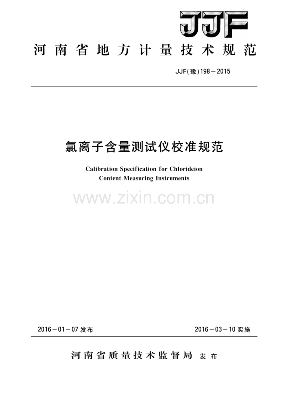 JJF (豫) 198-2015 氯离子含量测试仪校准规范.pdf_第1页