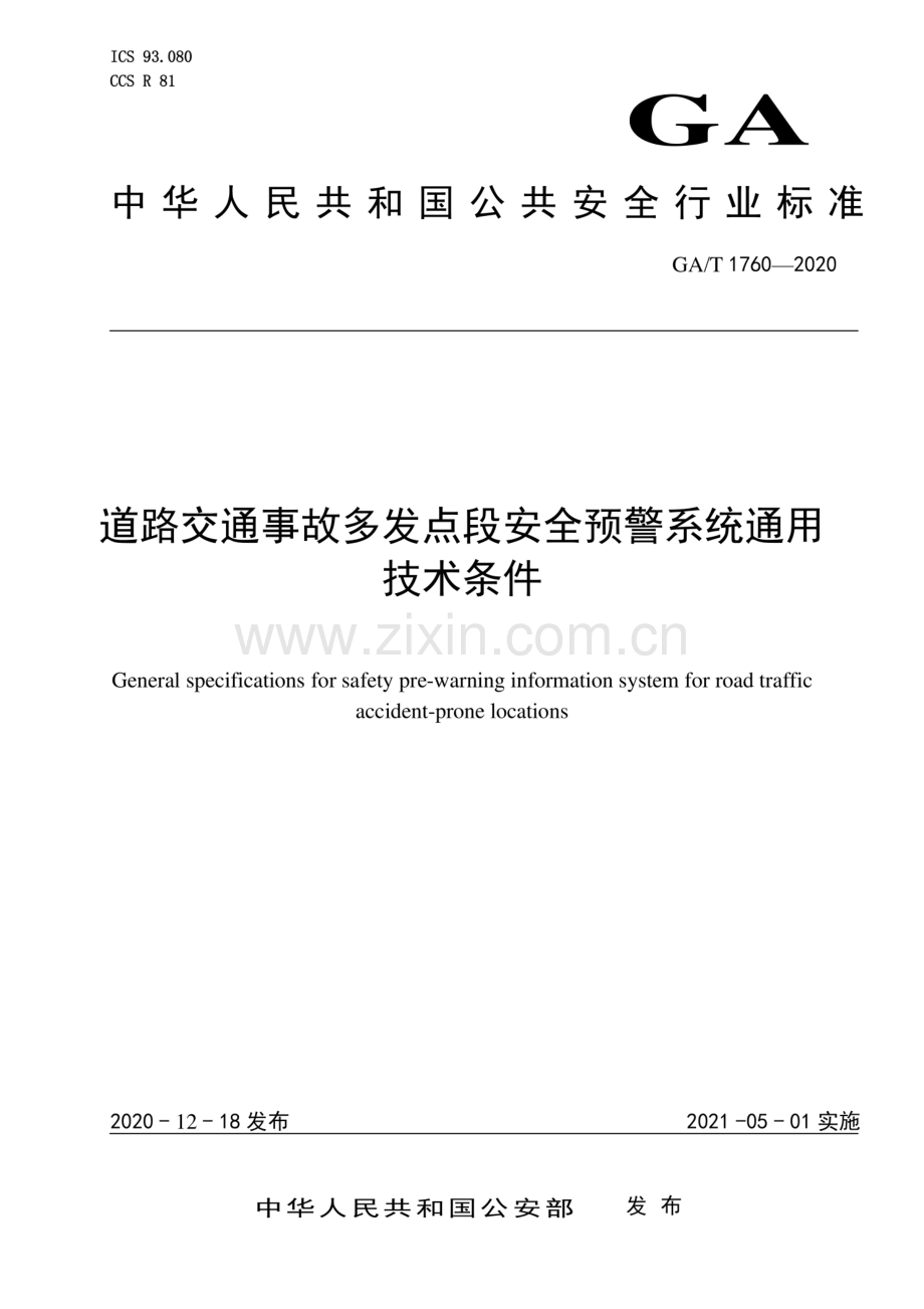 GA∕T 1760-2020 道路交通事故多发点段安全预警系统通用技术条件.pdf_第1页