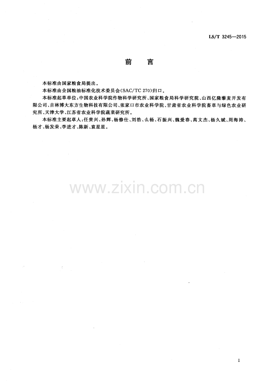 LS∕T 3245-2015 藜麦米.pdf_第2页