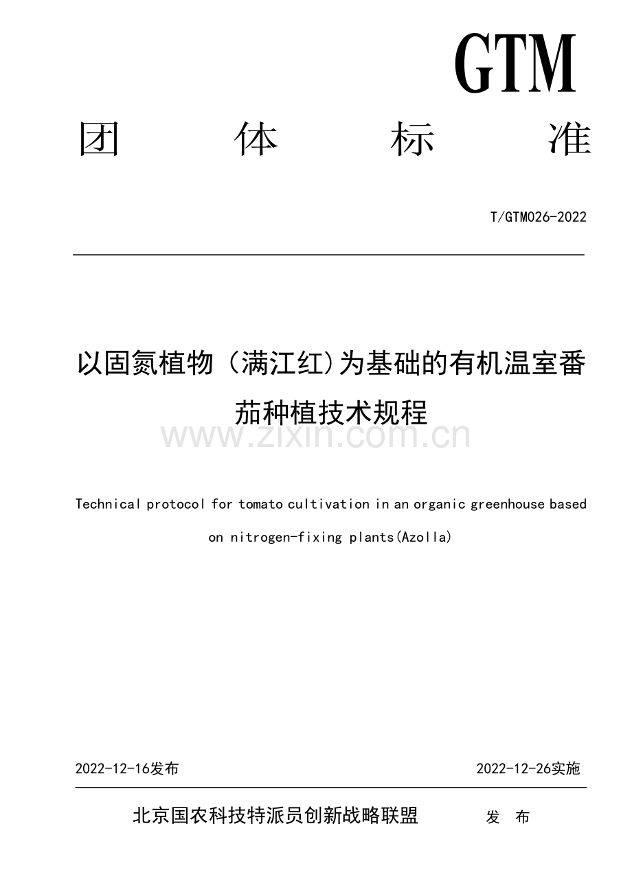T∕GTM 026-2022 以固氮植物（满江红)为基础的有机温室番茄种植技术规程.pdf_第1页