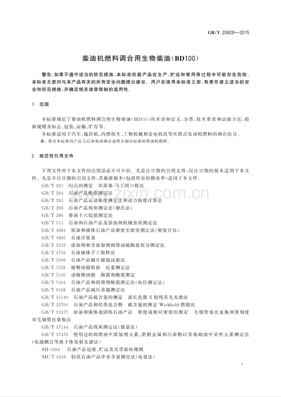 GB∕T 20828-2015 （代替 GB∕T 20828-2014）柴油机燃料调合用生物柴油(BD100).pdf_第3页