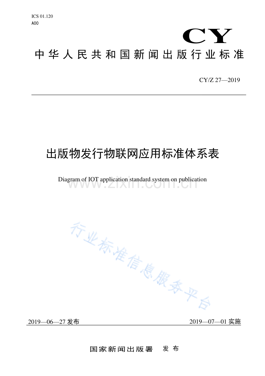 CY∕Z 27-2019 出版物发行物联网应用标准体系表.pdf_第1页