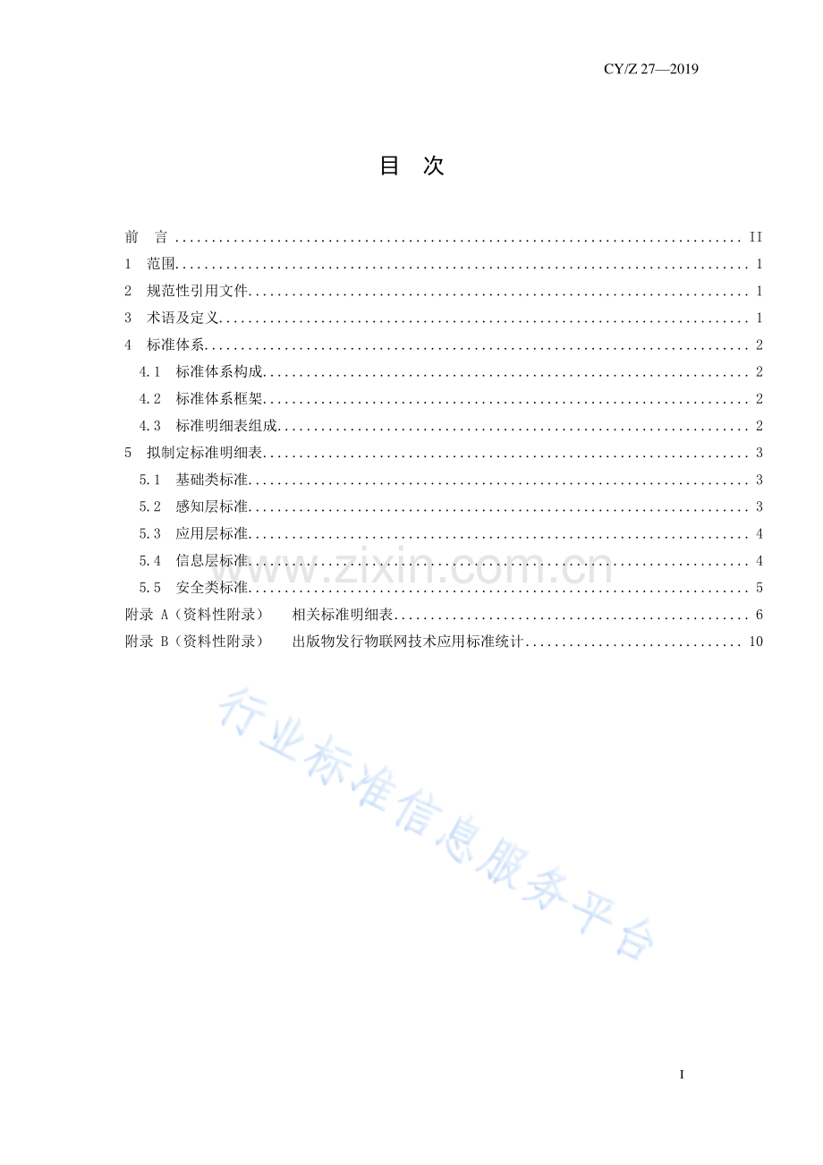 CY∕Z 27-2019 出版物发行物联网应用标准体系表.pdf_第3页
