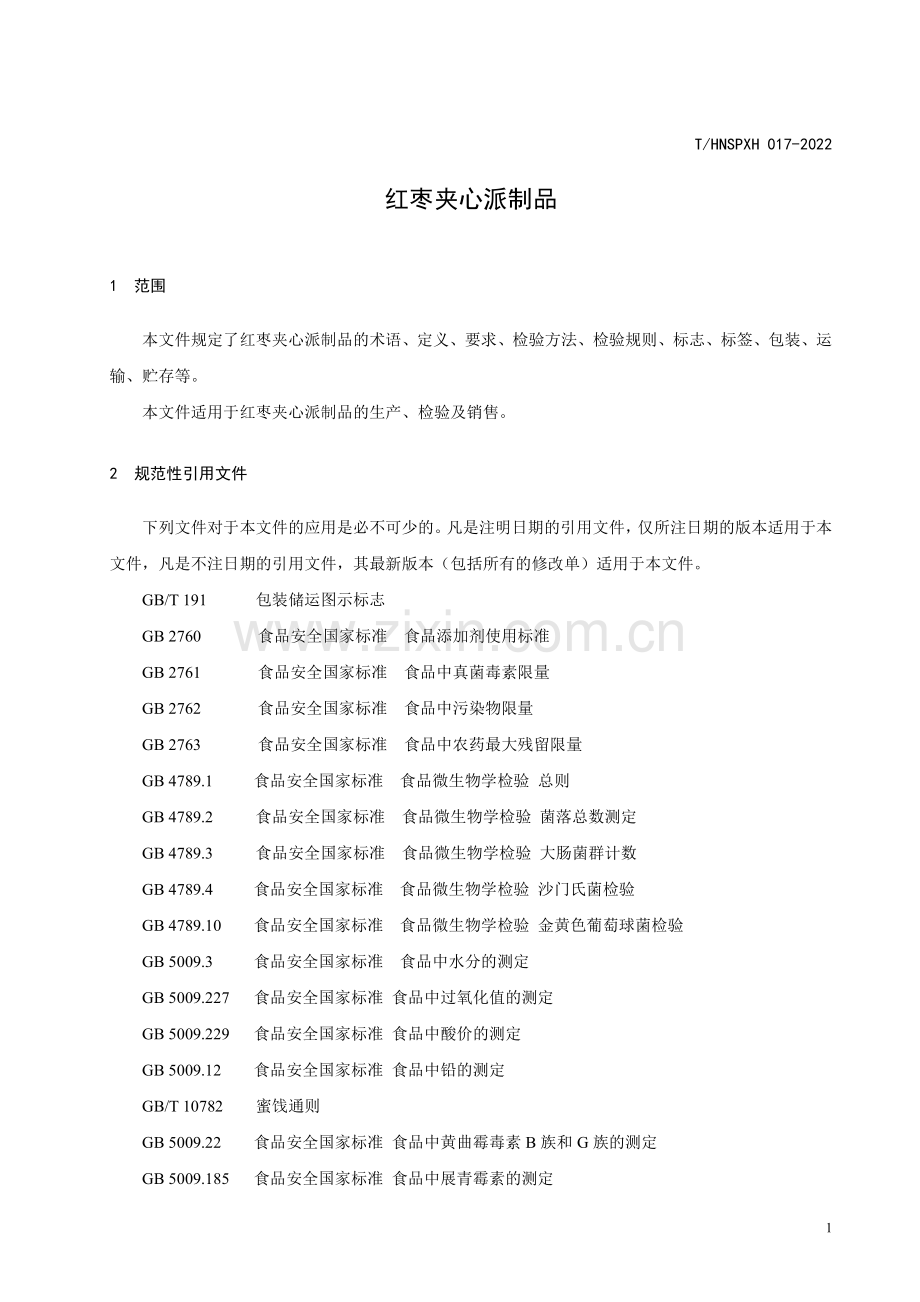 T∕HNSPXH 017-2022 红枣夹心派制品.pdf_第3页