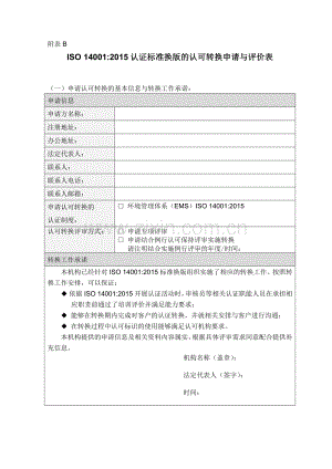 ISO 14001-2015认可准换申请预评价表.docx