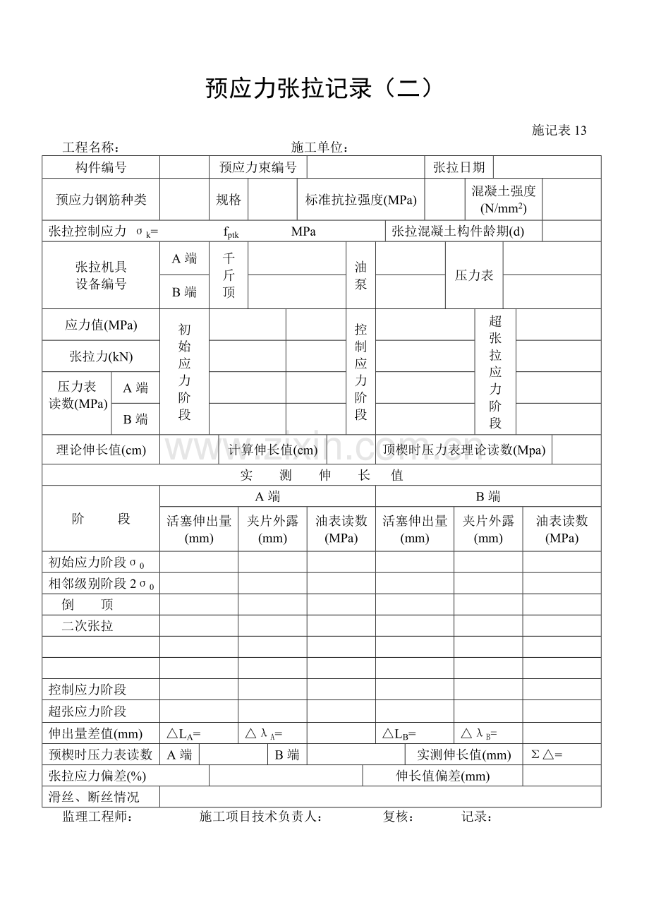 施工管理记录表模板-预应力张拉记录（二）.doc_第1页