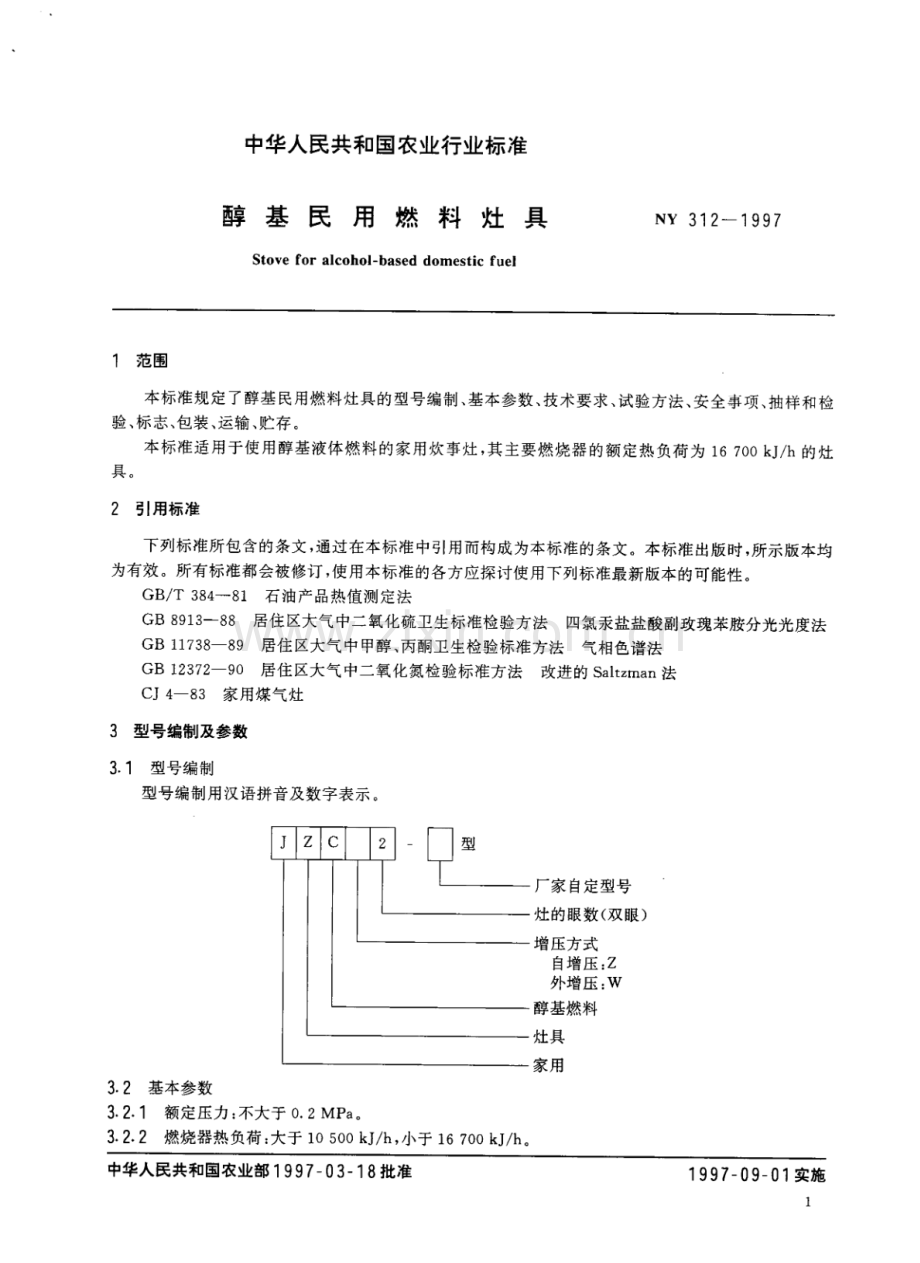 NY 312-1997 醇基民用燃料灶具.pdf_第3页