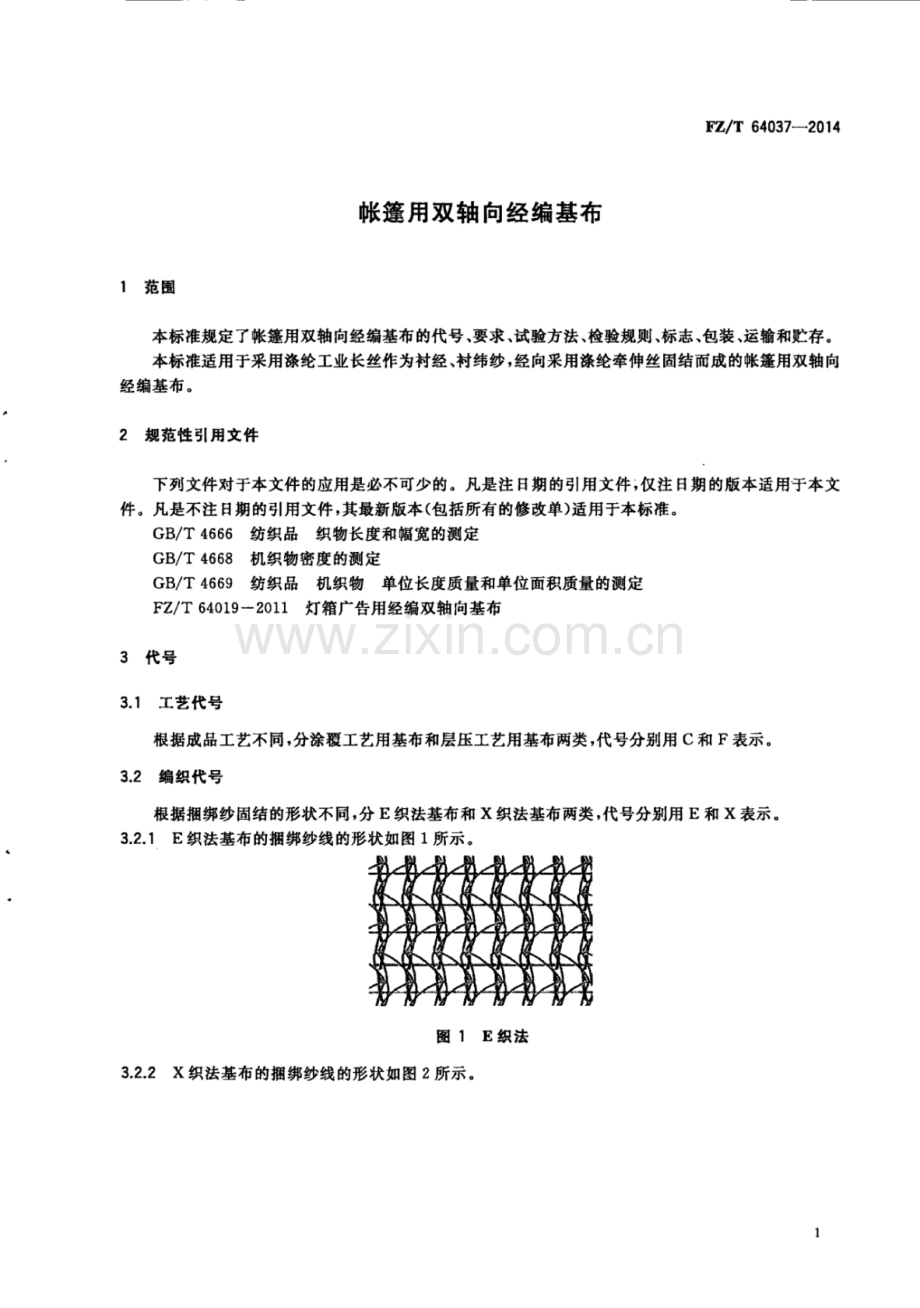 FZ∕T 64037-2014 帐篷用双轴向经编基布.pdf_第3页