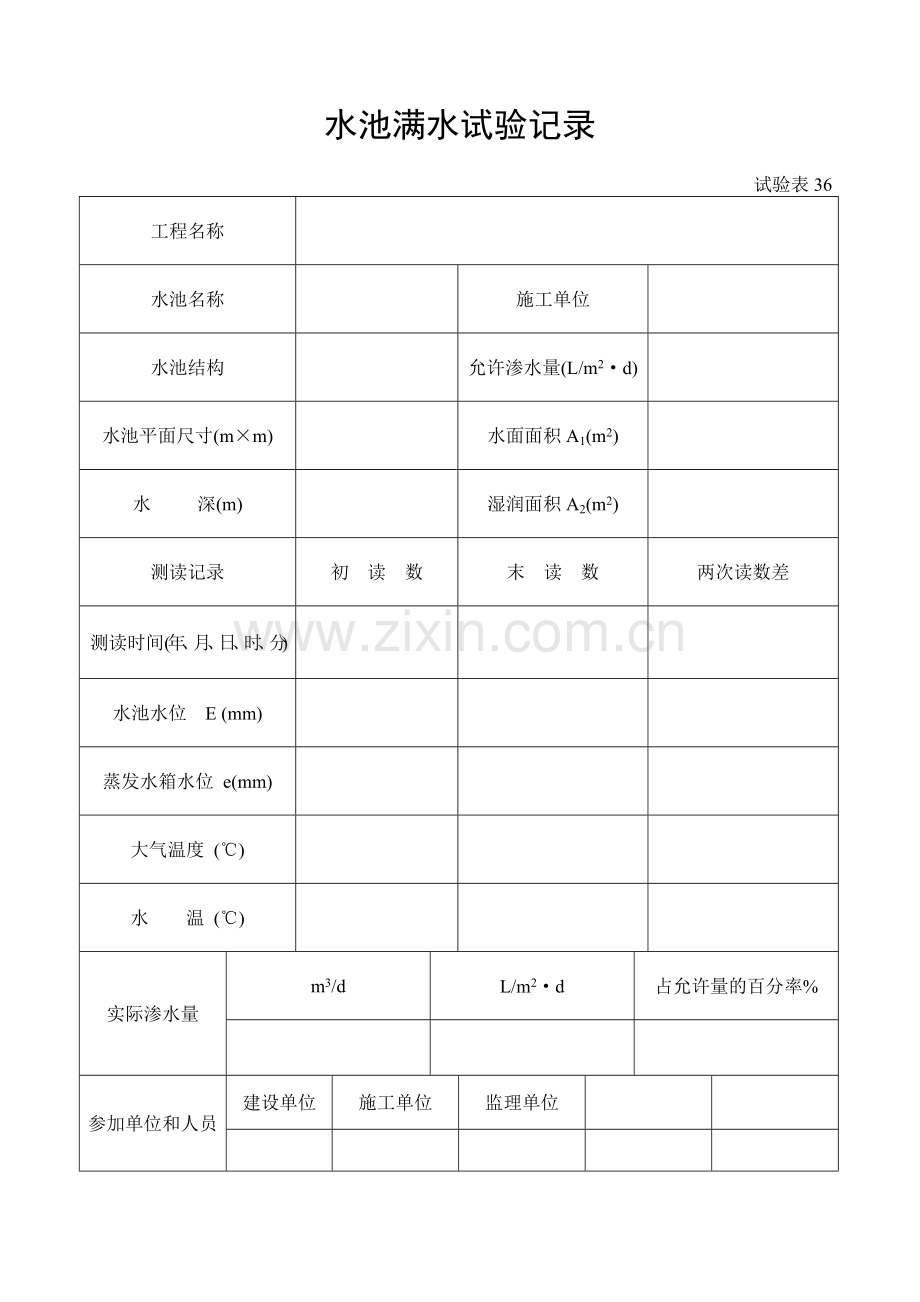 施工管理记录表模板-水池满水试验记录.doc_第1页