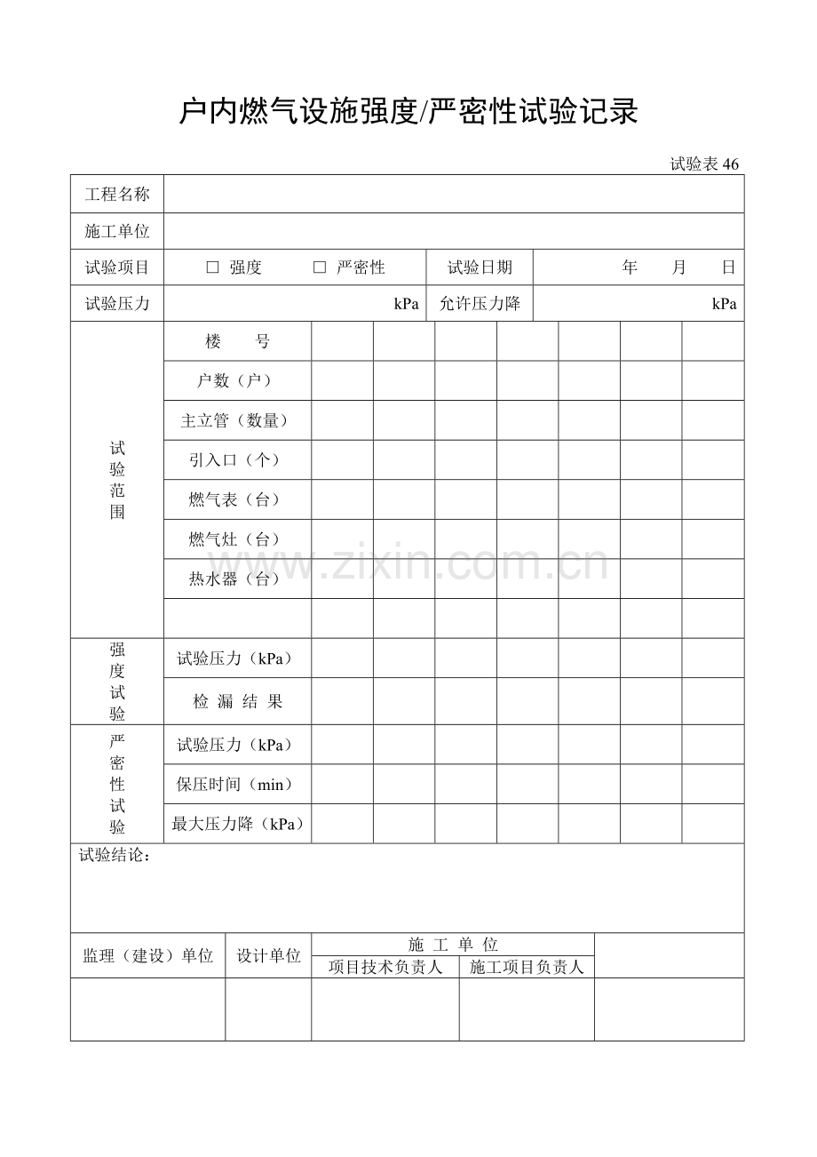 施工管理记录表模板-户内燃气设施强度严密性试验记录.doc_第1页