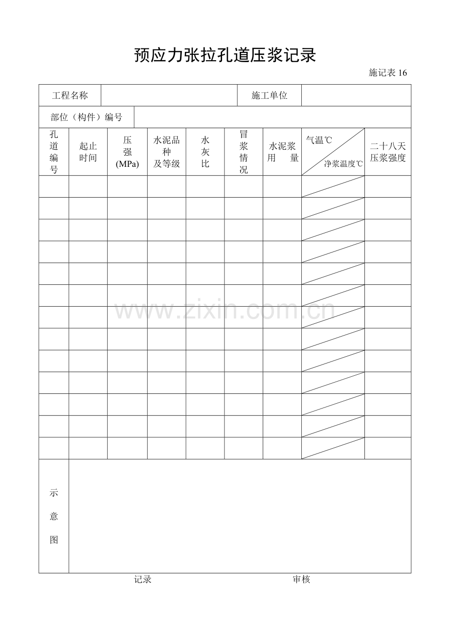 施工管理记录表模板-预应力张拉孔道压浆记录.doc_第1页