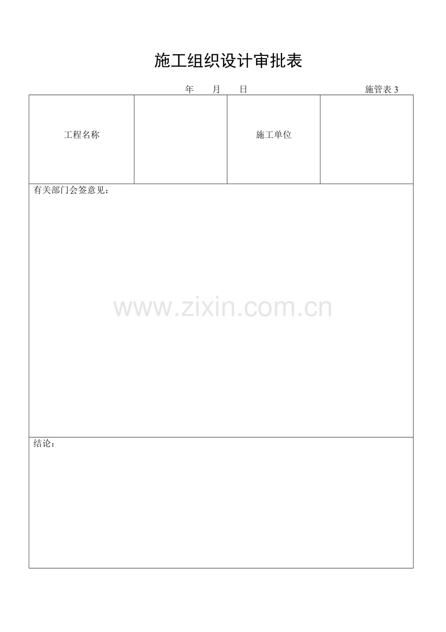 施工管理记录表模板-施工组织设计审批表.doc_第1页