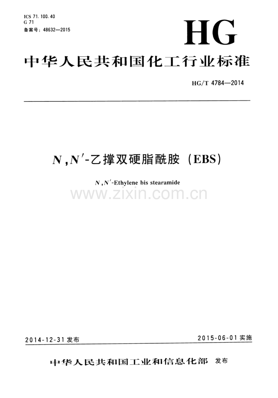 HG∕T 4784-2014 N,N_—乙撑双硬脂酰胺(EBS).pdf_第1页