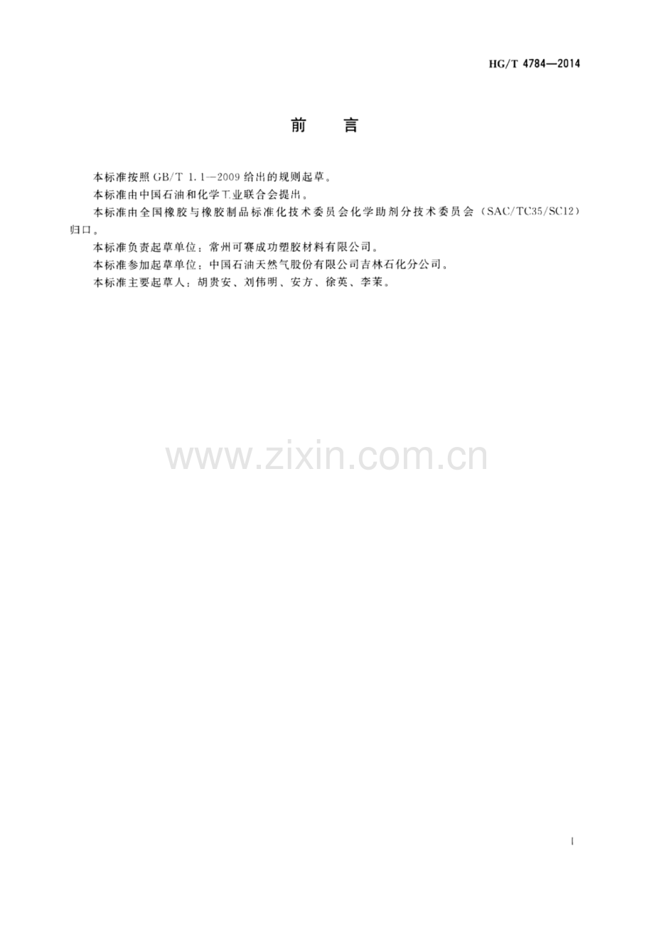 HG∕T 4784-2014 N,N_—乙撑双硬脂酰胺(EBS).pdf_第2页