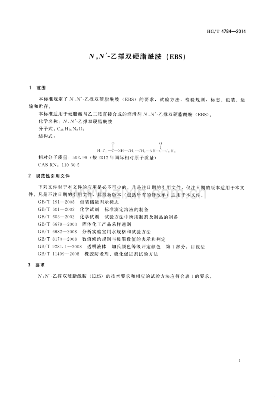 HG∕T 4784-2014 N,N_—乙撑双硬脂酰胺(EBS).pdf_第3页