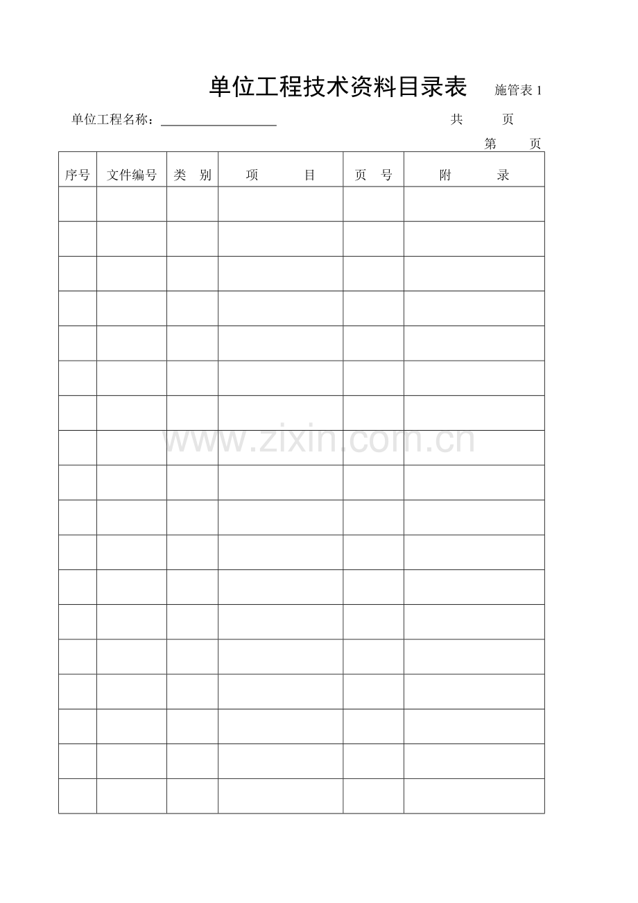 施工管理记录表模板-单位工程技术资料目录表.doc_第1页