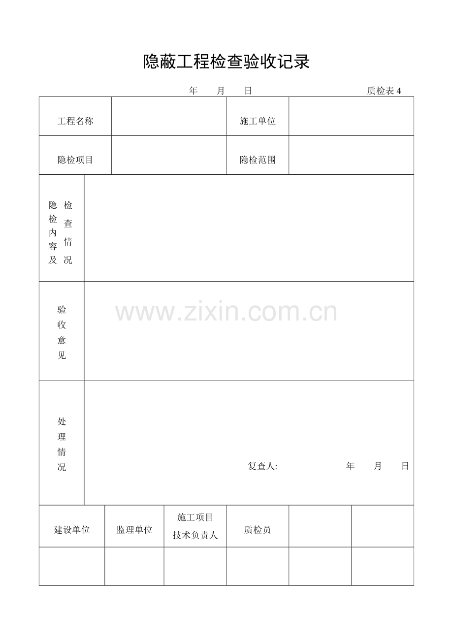 施工管理记录表模板-隐蔽工程检查验收记录.doc_第1页