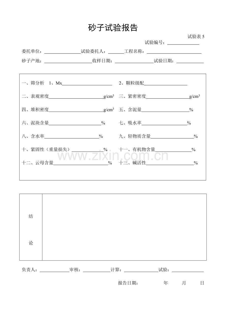 施工管理记录表模板-砂子试验报告.doc_第1页