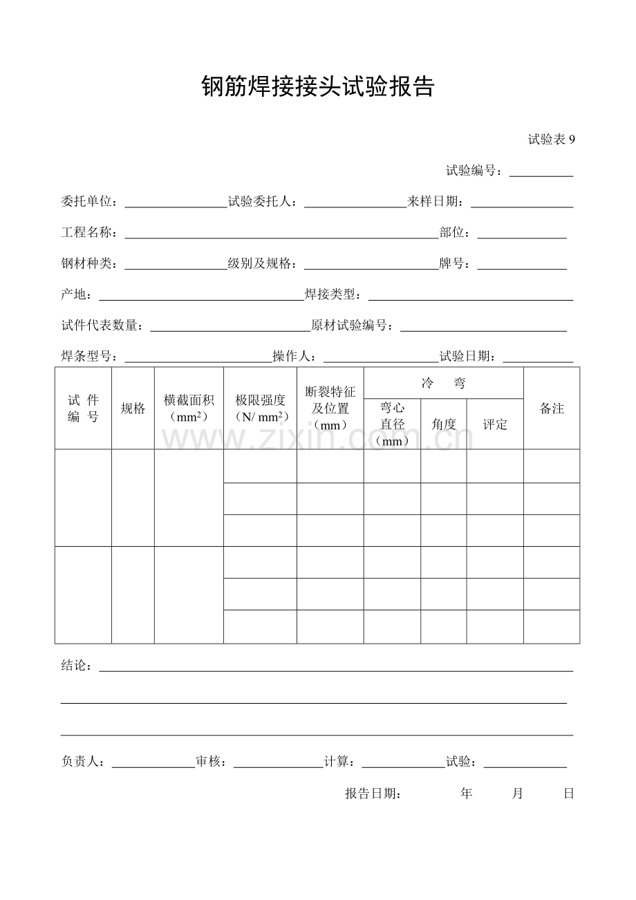 施工管理记录表模板-钢筋焊接接头试验报告.doc_第1页