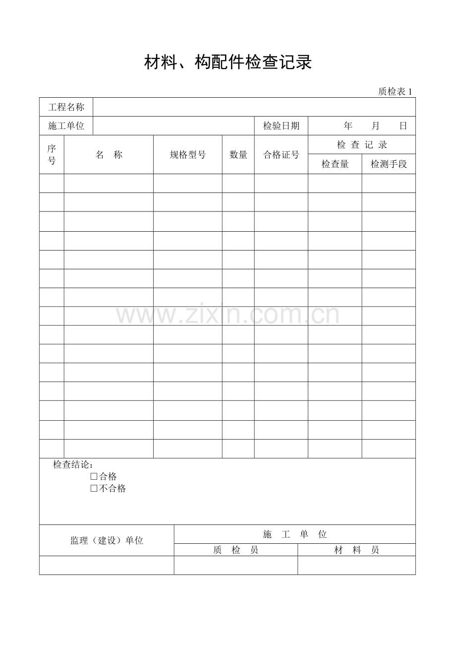 施工管理记录表模板-材料、构配件检查记录.doc_第1页