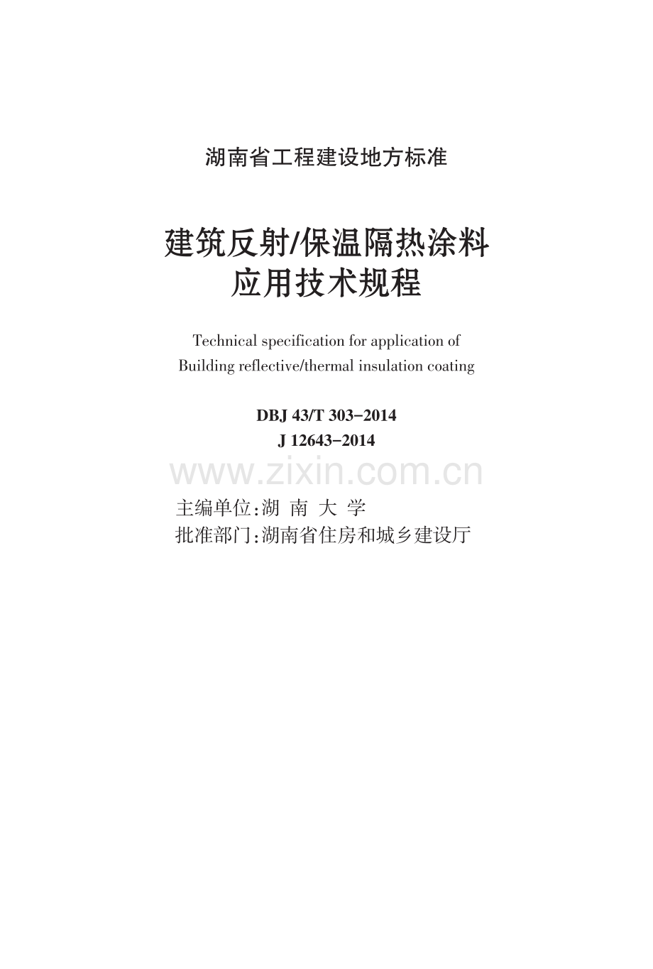 DBJ 43∕T 303-2014（J 12643-2014） 建筑反射保温隔热涂料应用技术规程.pdf_第1页