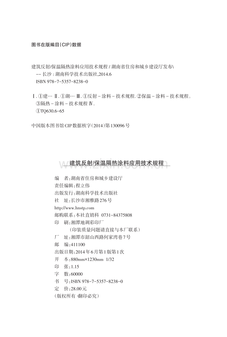 DBJ 43∕T 303-2014（J 12643-2014） 建筑反射保温隔热涂料应用技术规程.pdf_第2页