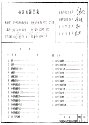 02R112 拱顶式油罐图集.pdf