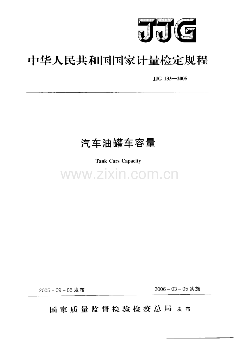 JJG 133-2005（代替JJG 133-1987） 汽车油罐车容量检定规程.pdf_第1页