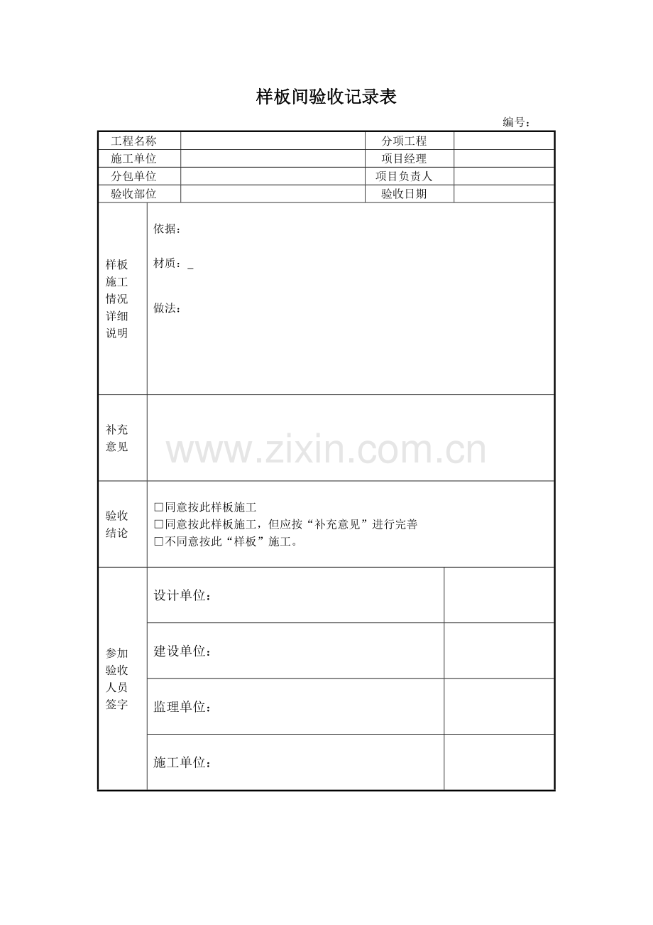 施工管理记录表模板-样板间验收记录表.doc_第1页