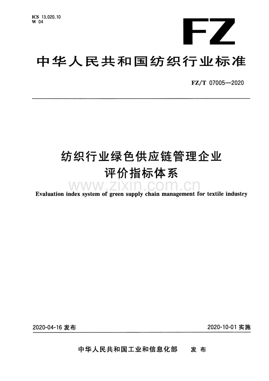 FZ∕T 07005-2020 纺织行业绿色供应链管理企业评价指标体系.pdf_第1页