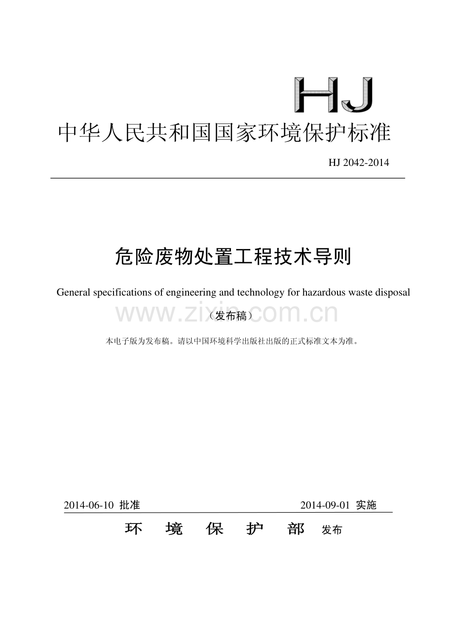 HJ 2042-2014 危险废物处置工程技术导则（发布稿）.pdf_第1页