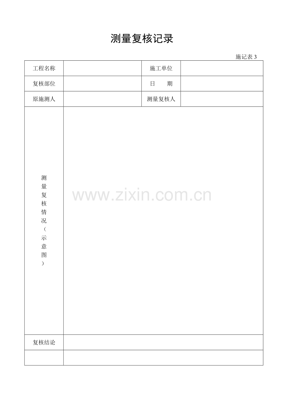 施工管理记录表模板-测量复核记录.doc_第1页