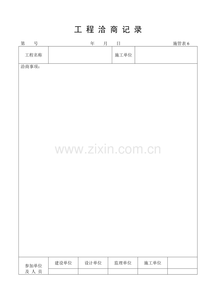 施工管理记录表模板-工程洽商记录.doc_第1页