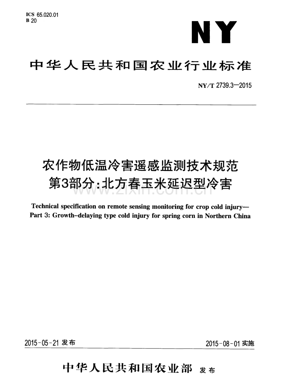 NY∕T 2739.3-2015 农作物低温冷害遥感监测技术规范 第3部分：北方春玉米延迟型冷害.pdf_第1页