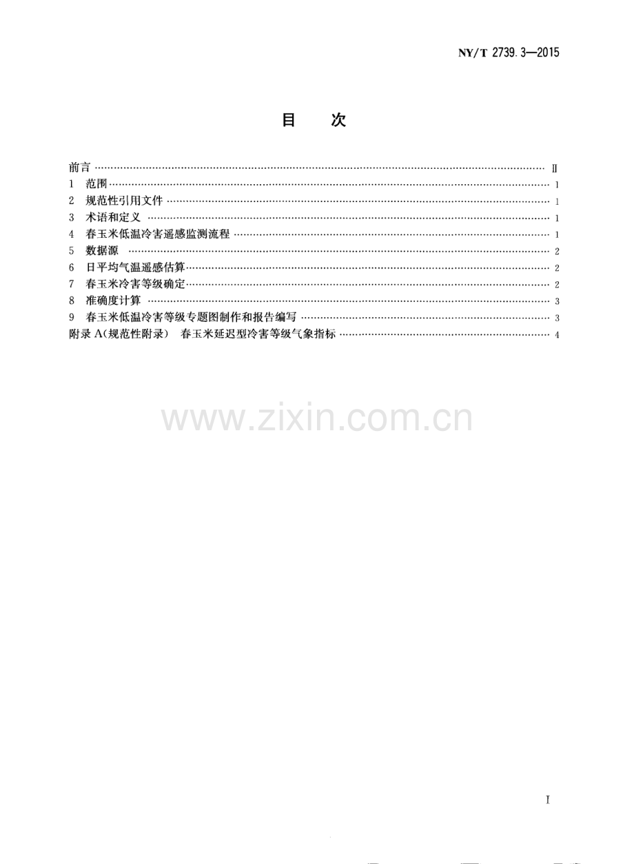 NY∕T 2739.3-2015 农作物低温冷害遥感监测技术规范 第3部分：北方春玉米延迟型冷害.pdf_第2页