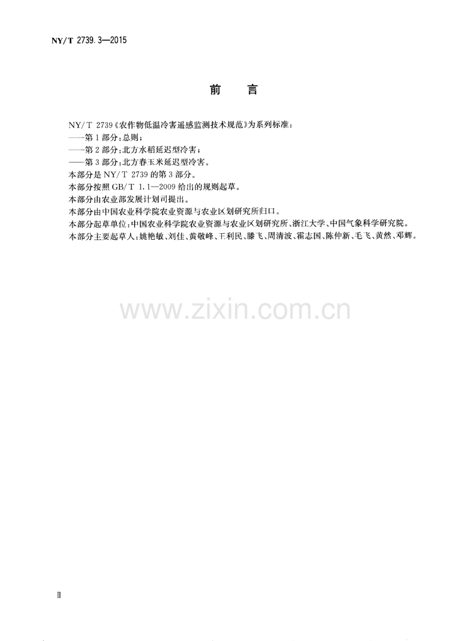 NY∕T 2739.3-2015 农作物低温冷害遥感监测技术规范 第3部分：北方春玉米延迟型冷害.pdf_第3页