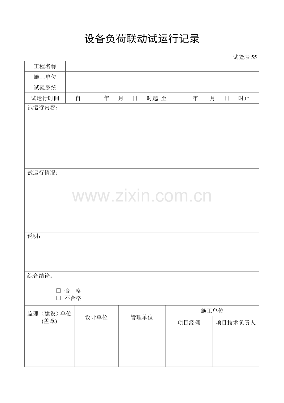 施工管理记录表模板-设备负荷联动试运行记录.doc_第1页