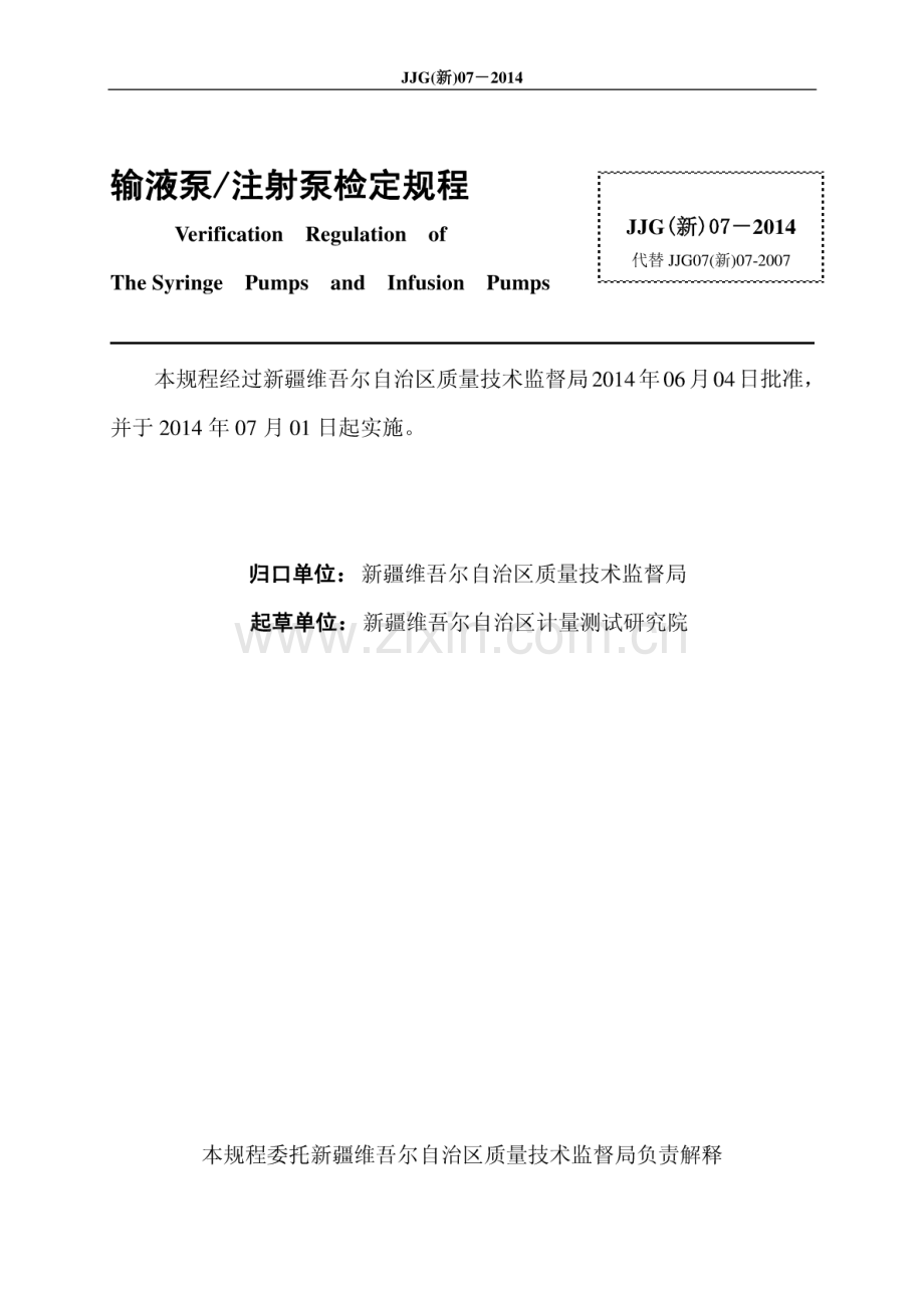 JJG（新）07-2014 输液泵 ∕注射泵.pdf_第2页