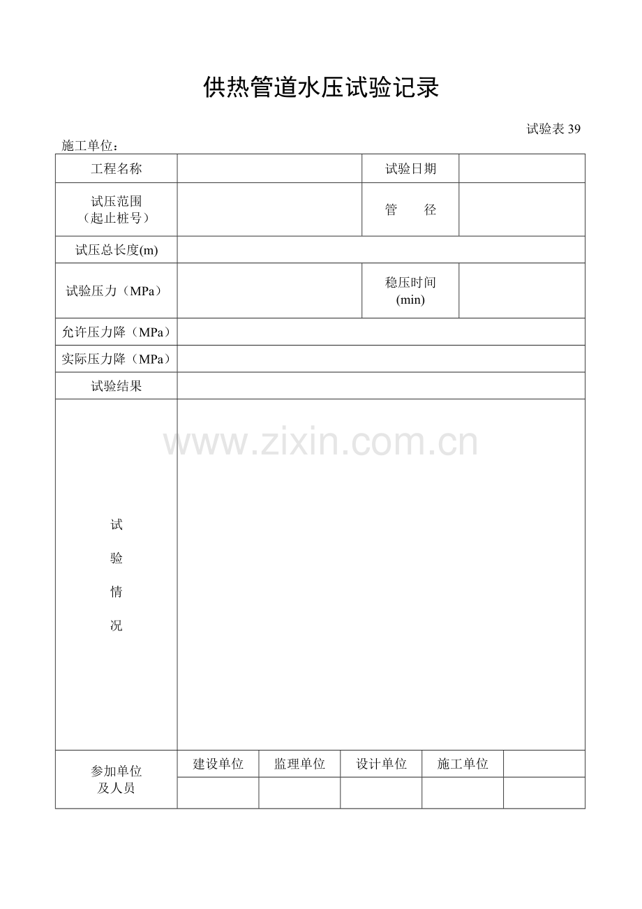 施工管理记录表模板-供热管道水压试验记录.doc_第1页