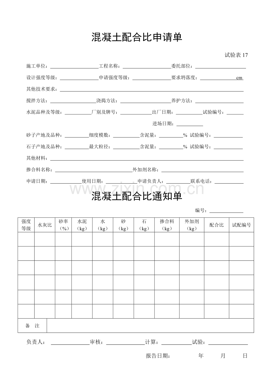 施工管理记录表模板-混凝土配合比申请单（通知单）.doc_第1页